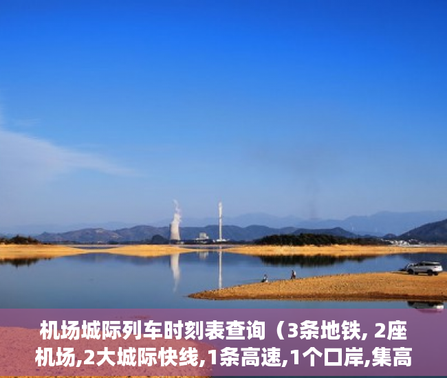 机场城际列车时刻表查询（3条地铁, 2座机场,2大城际快线,1条高速,1个口岸,集高级 ）小产权期限多久，