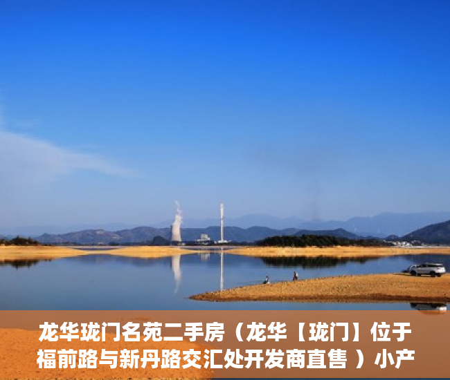 龙华珑门名苑二手房（龙华【珑门】位于福前路与新丹路交汇处开发商直售 ）小产权转大产权多久可以下来，