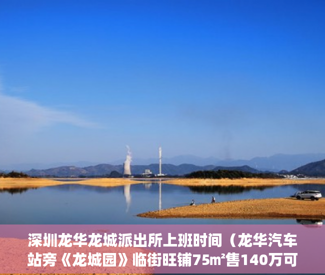 深圳龙华龙城派出所上班时间（龙华汽车站旁《龙城园》临街旺铺75㎡售140万可租5000元 ）深圳小产权房学位锁定多久，