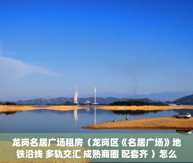 龙岗名居广场租房（龙岗区《名居广场》地铁沿线 多轨交汇 成熟商圈 配套齐 ）怎么看小产权的房子，