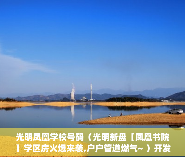 光明凤凰学校号码（光明新盘【凤凰书院】学区房火爆来袭,户户管道燃气~ ）开发商办理小产权需要多久，
