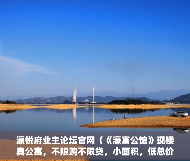濠悦府业主论坛官网（《濠富公馆》现楼真公寓，不限购不限贷，小面积，低总价 ）深圳买小产权房住多久，