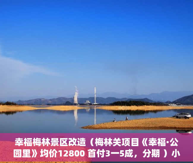 幸福梅林景区改造（梅林关项目《幸福·公园里》均价12800 首付3一5成，分期 ）小产权房分期最多多久，
