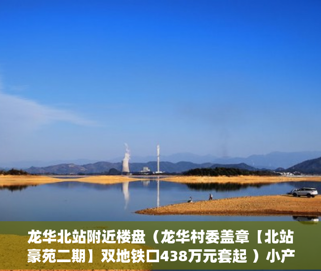龙华北站附近楼盘（龙华村委盖章【北站豪苑二期】双地铁口438万元套起 ）小产权买了多久可以卖，