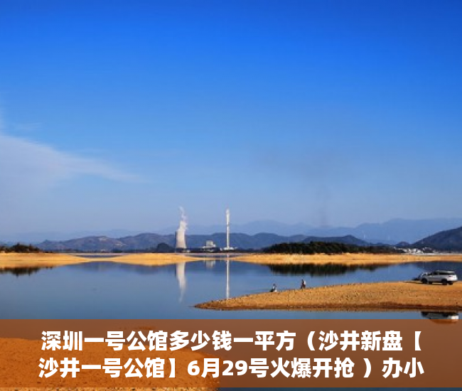 深圳一号公馆多少钱一平方（沙井新盘【沙井一号公馆】6月29号火爆开抢 ）办小产权证要多久，
