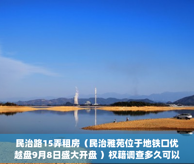 民治路15弄租房（民治雅苑位于地铁口优越盘9月8日盛大开盘 ）权籍调查多久可以出结果小产权房，