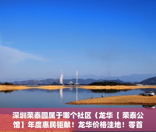 深圳荣泰园属于哪个社区（龙华【 荣泰公馆】年度惠民钜献！龙华价格洼地！零首付 ）深圳小产权房一般多久能拿到证，