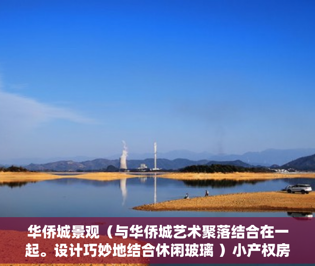 华侨城景观（与华侨城艺术聚落结合在一起。设计巧妙地结合休闲玻璃 ）小产权房多久可以恢复正常，