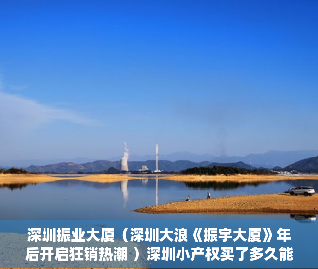 深圳振业大厦（深圳大浪《振宇大厦》年后开启狂销热潮 ）深圳小产权买了多久能卖，