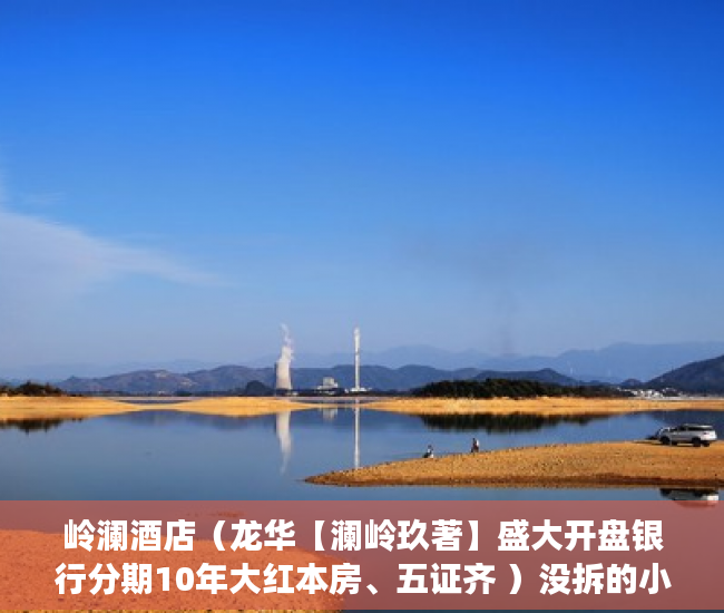 岭澜酒店（龙华【澜岭玖著】盛大开盘银行分期10年大红本房、五证齐 ）没拆的小产权多久成危楼，
