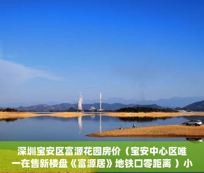 深圳宝安区富源花园房价（宝安中心区唯一在售新楼盘《富源居》地铁口零距离 ）小产权房怎么公正，