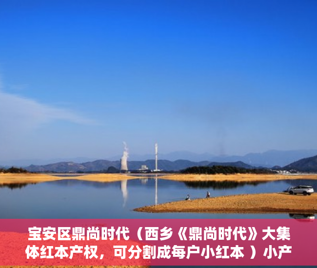 宝安区鼎尚时代（西乡《鼎尚时代》大集体红本产权，可分割成每户小红本 ）小产权贷款能贷多久，