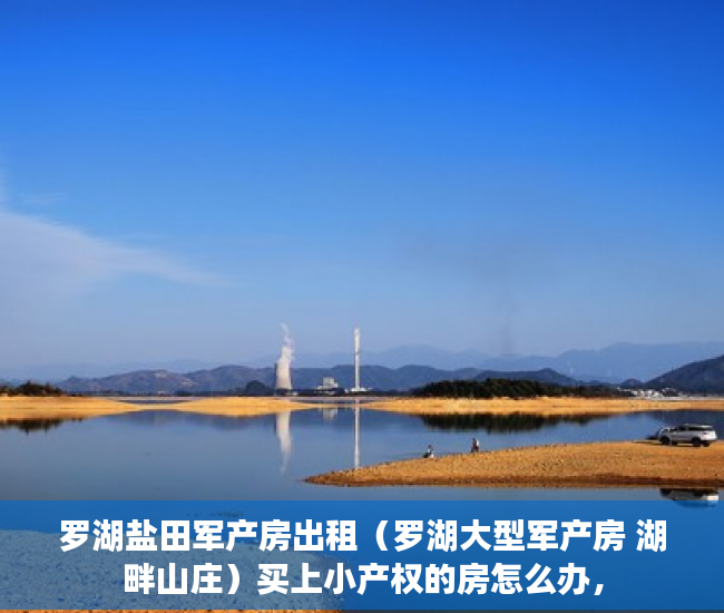 罗湖盐田军产房出租（罗湖大型军产房 湖畔山庄）买上小产权的房怎么办，