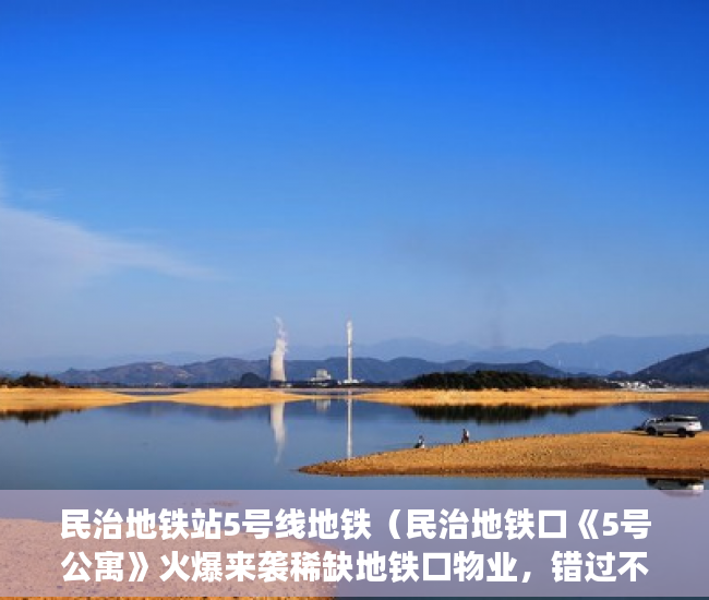 民治地铁站5号线地铁（民治地铁口《5号公寓》火爆来袭稀缺地铁口物业，错过不 ）广州小产权被拆怎么处理，