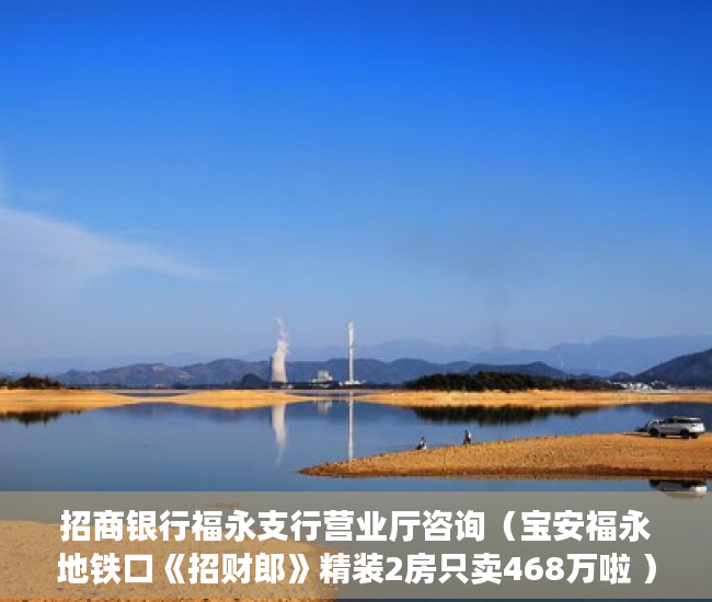 招商银行福永支行营业厅咨询（宝安福永地铁口《招财郎》精装2房只卖468万啦 ）小产权房办房产证后多久可买卖，