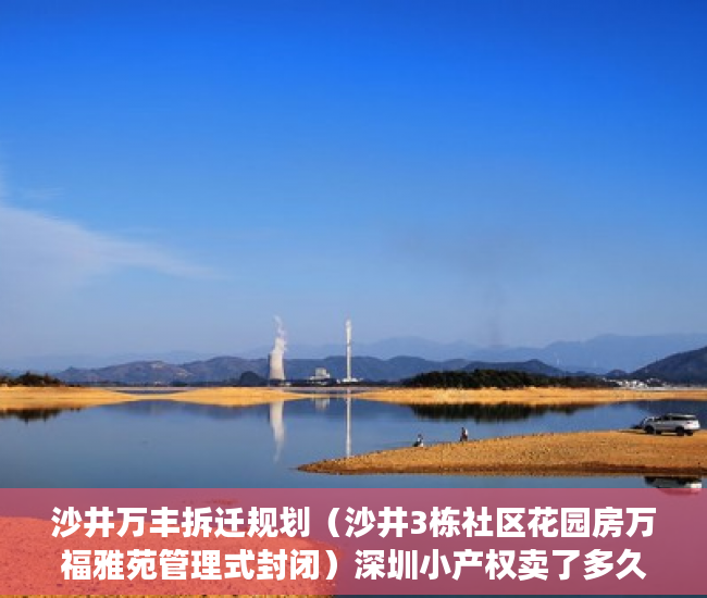 沙井万丰拆迁规划（沙井3栋社区花园房万福雅苑管理式封闭）深圳小产权卖了多久能申请公租房，