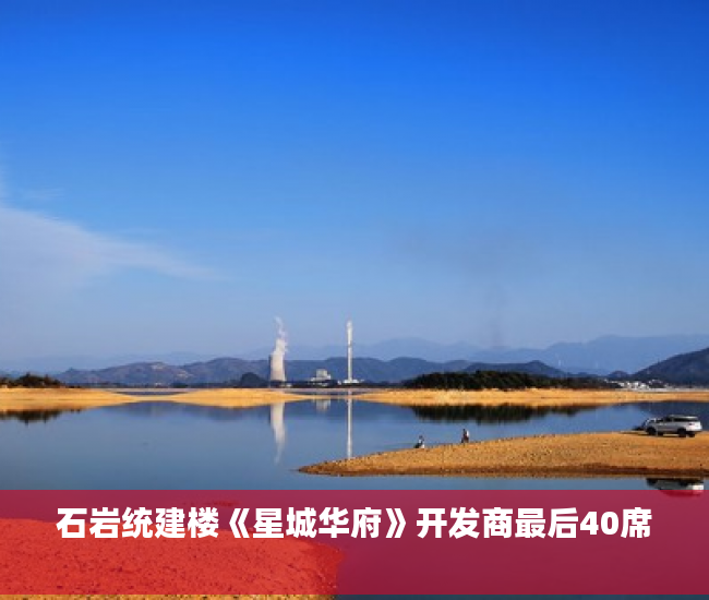 石岩统建楼《星城华府》开发商最后40席 