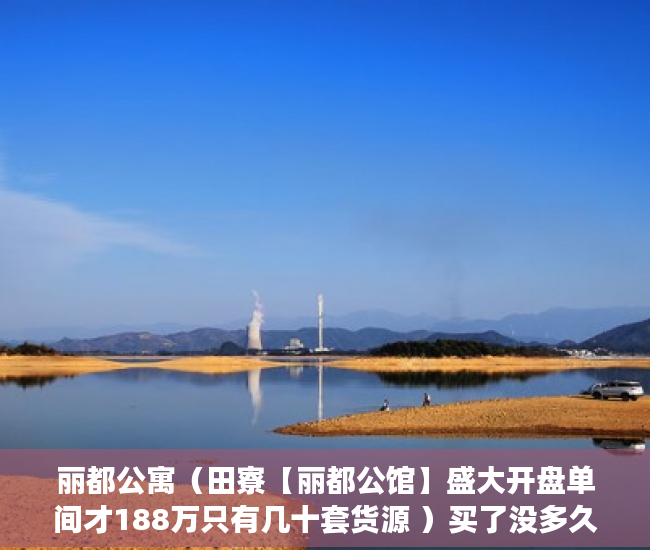 丽都公寓（田寮【丽都公馆】盛大开盘单间才188万只有几十套货源 ）买了没多久的小产权要拆怎么办，