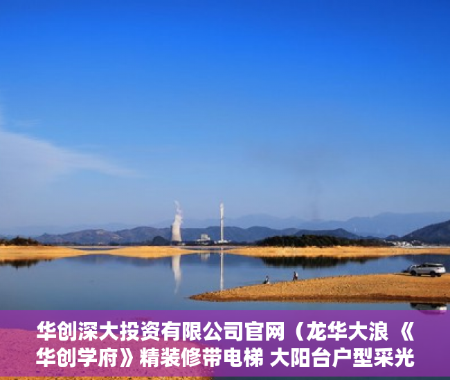华创深大投资有限公司官网（龙华大浪 《华创学府》精装修带电梯 大阳台户型采光通 ）从租客手里买的小产权房怎么办，
