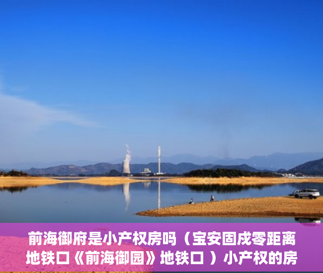前海御府是小产权房吗（宝安固戍零距离地铁口《前海御园》地铁口 ）小产权的房贷可以办多久的，