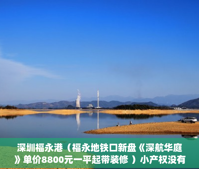 深圳福永港（福永地铁口新盘《深航华庭》单价8800元一平起带装修 ）小产权没有证怎么加名字，