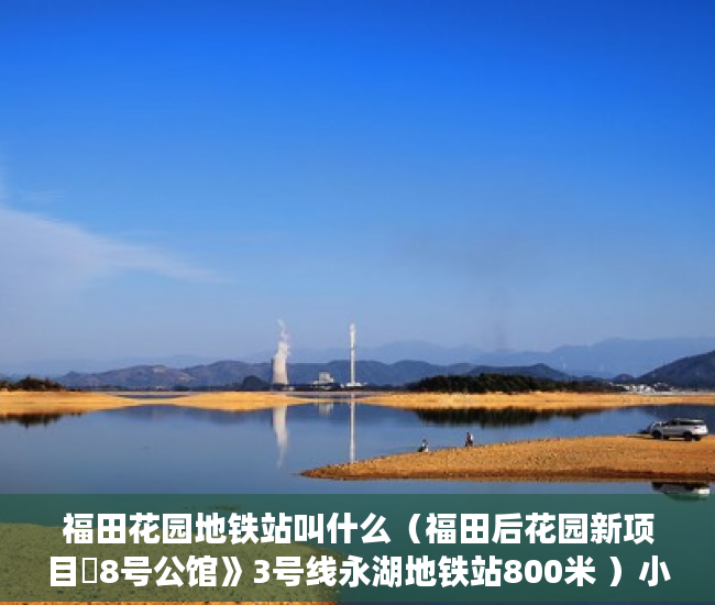 福田花园地铁站叫什么（福田后花园新项目巜8号公馆》3号线永湖地铁站800米 ）小产权房无效返还购房人的损失怎么判，