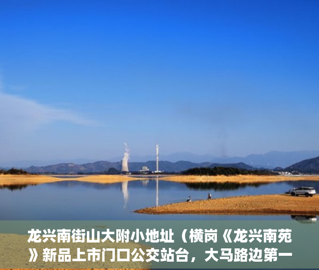 龙兴南街山大附小地址（横岗《龙兴南苑》新品上市门口公交站台，大马路边第一排 ）小产权房多久能办房产证，