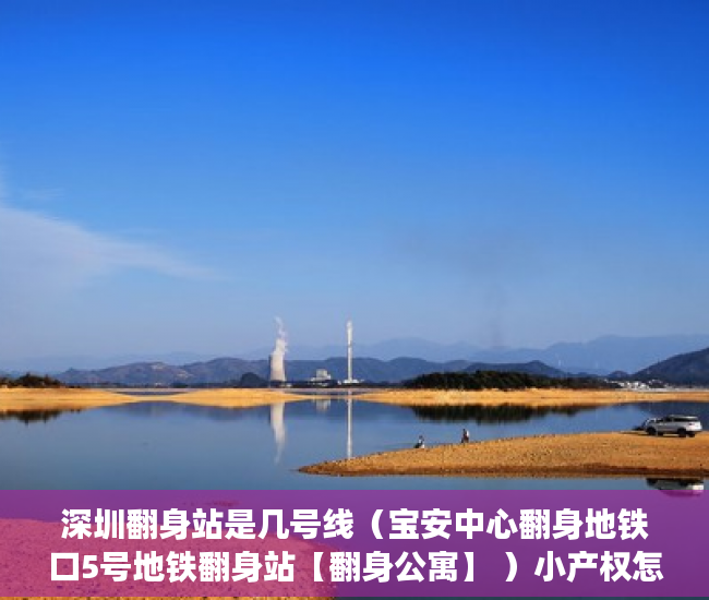 深圳翻身站是几号线（宝安中心翻身地铁口5号地铁翻身站【翻身公寓】 ）小产权怎么退，