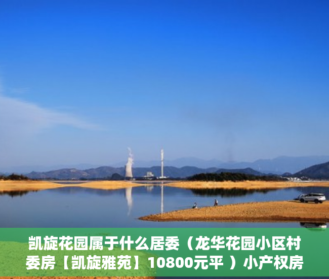 凯旋花园属于什么居委（龙华花园小区村委房【凯旋雅苑】10800元平 ）小产权房主体能住多久，