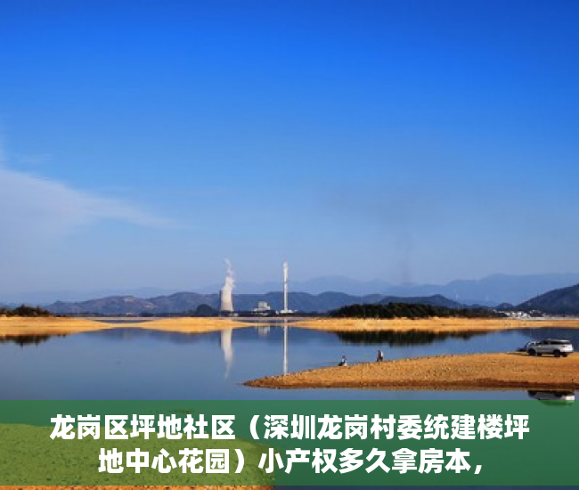 龙岗区坪地社区（深圳龙岗村委统建楼坪地中心花园）小产权多久拿房本，
