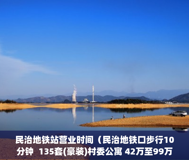 民治地铁站营业时间（民治地铁口步行10分钟  135套(豪装)村委公寓 42万至99万 ）市小产权房怎么样，