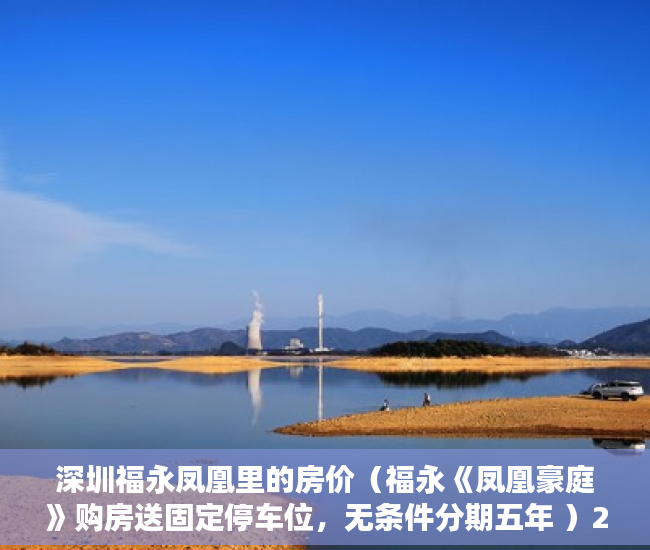 深圳福永凤凰里的房价（福永《凤凰豪庭》购房送固定停车位，无条件分期五年 ）2年前买的小产权房有纠纷怎么办，