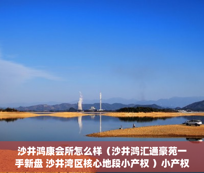 沙井鸿康会所怎么样（沙井鸿汇通豪苑一手新盘 沙井湾区核心地段小产权 ）小产权店面协议书怎么签，