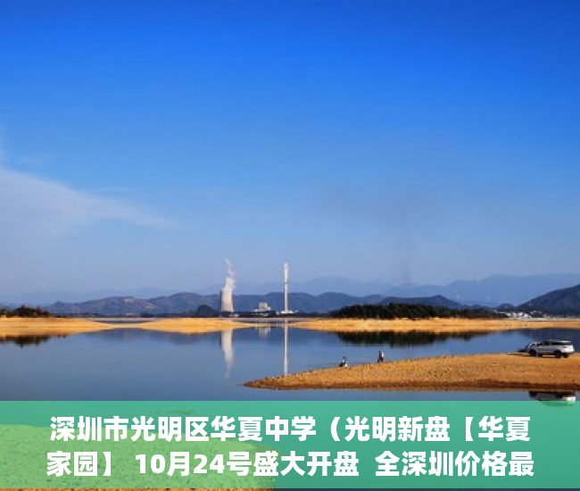 深圳市光明区华夏中学（光明新盘【华夏家园】 10月24号盛大开盘  全深圳价格最 ）买卖小产权店开庭多久出判决书，