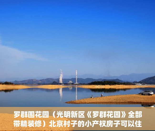 罗群围花园（光明新区《罗群花园》全部带精装修）北京村子的小产权房子可以住多久，
