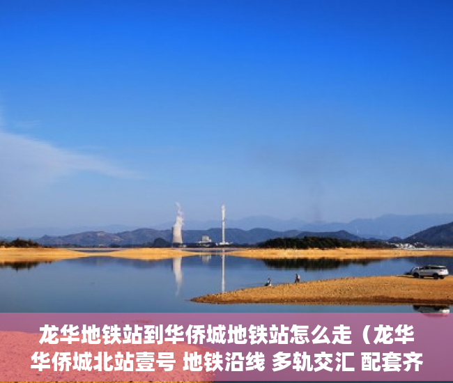 龙华地铁站到华侨城地铁站怎么走（龙华华侨城北站壹号 地铁沿线 多轨交汇 配套齐全 购物方 ）小产权怎么更名，
