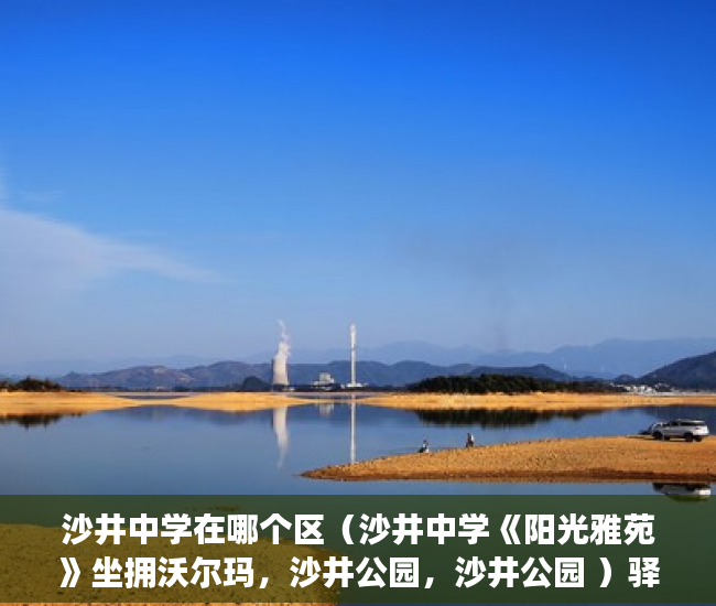 沙井中学在哪个区（沙井中学《阳光雅苑》坐拥沃尔玛，沙井公园，沙井公园 ）驿小产权房怎么样，