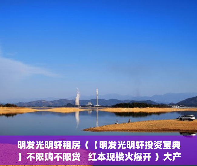 明发光明轩租房（【明发光明轩投资宝典】不限购不限贷   红本现楼火爆开 ）大产权证办好多久可以办小产权证，
