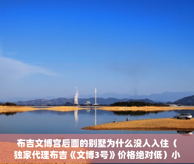 布吉文博宫后面的别墅为什么没人入住（独家代理布吉《文博3号》价格绝对低）小产权打买卖协议无效要打多久，