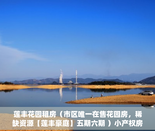 莲丰花园租房（市区唯一在售花园房，稀缺资源【莲丰豪庭】五期六期 ）小产权房怎么办证，