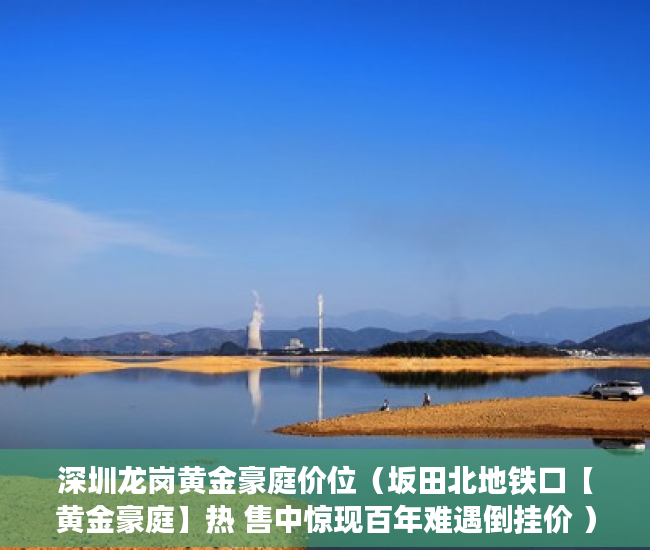 深圳龙岗黄金豪庭价位（坂田北地铁口【黄金豪庭】热 售中惊现百年难遇倒挂价 ）小产权证多久下发，