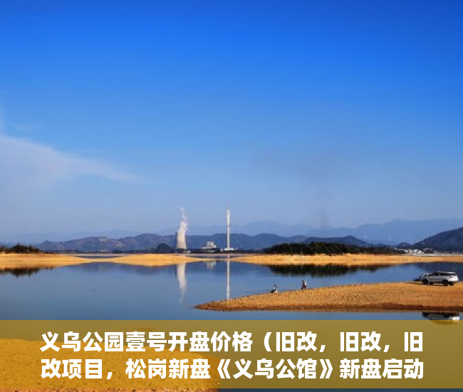 义乌公园壹号开盘价格（旧改，旧改，旧改项目，松岗新盘《义乌公馆》新盘启动 ）小产权怎么上户口，