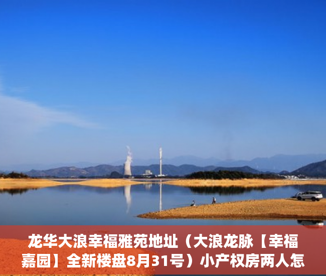 龙华大浪幸福雅苑地址（大浪龙脉【幸福嘉园】全新楼盘8月31号）小产权房两人怎么相互制约，