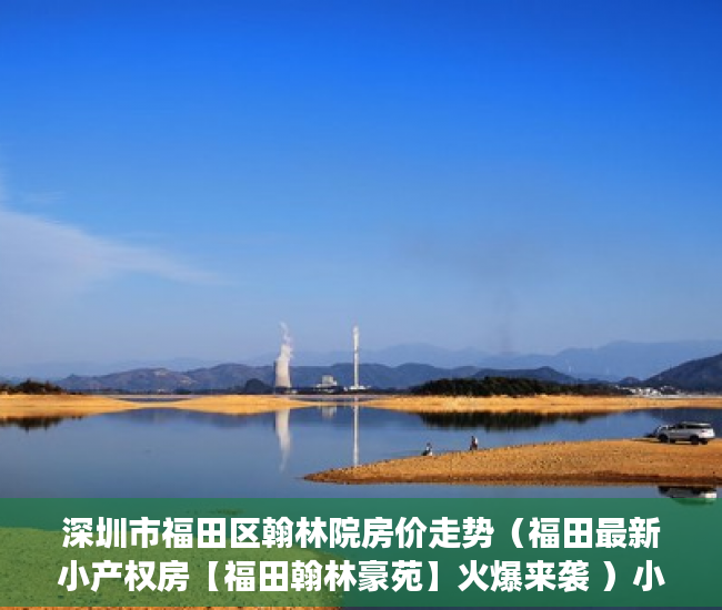 深圳市福田区翰林院房价走势（福田最新小产权房【福田翰林豪苑】火爆来袭 ）小产权买房时怎么成交，