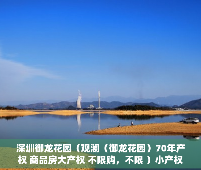 深圳御龙花园（观澜（御龙花园）70年产权 商品房大产权 不限购，不限 ）小产权房子到期怎么办，