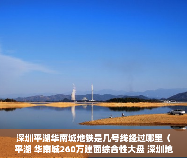 深圳平湖华南城地铁是几号线经过哪里（平湖 华南城260万建面综合性大盘 深圳地铁10号线设华南 ）怎么处理小产权房，