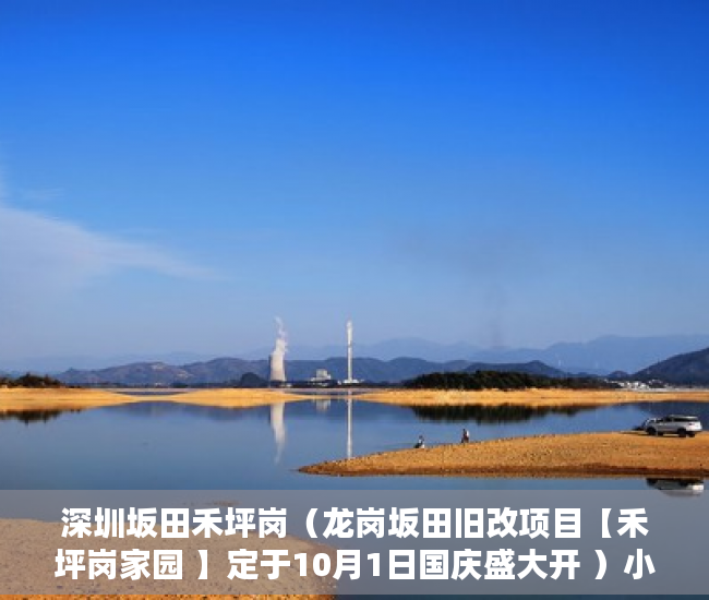 深圳坂田禾坪岗（龙岗坂田旧改项目【禾坪岗家园 】定于10月1日国庆盛大开 ）小产权房多久年才拆，