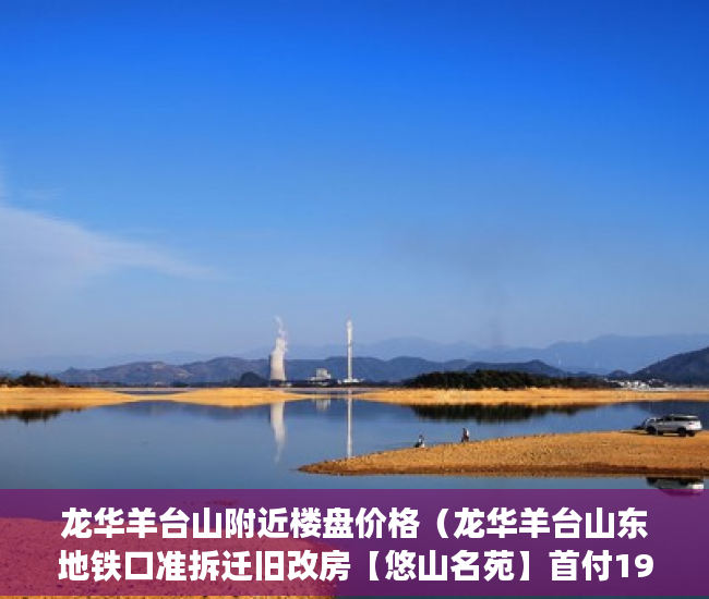 龙华羊台山附近楼盘价格（龙华羊台山东地铁口准拆迁旧改房【悠山名苑】首付198万 ）未来小产权房怎么卖，