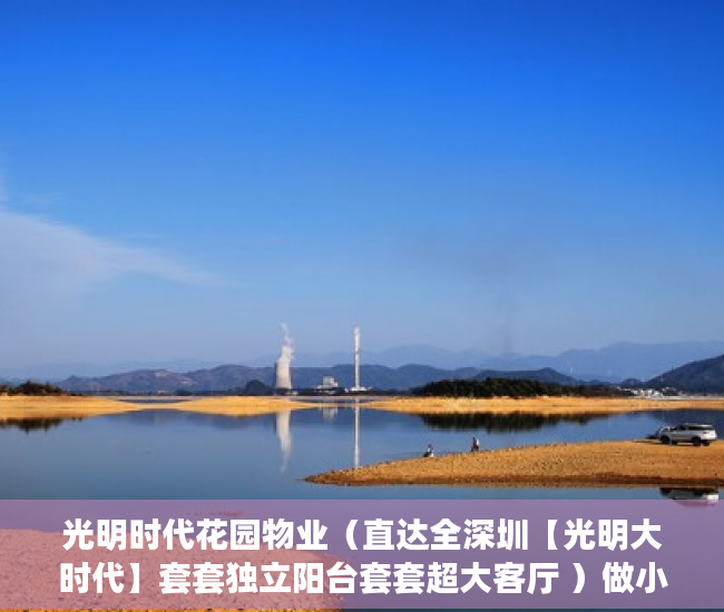 光明时代花园物业（直达全深圳【光明大时代】套套独立阳台套套超大客厅 ）做小产权房多久能买卖，