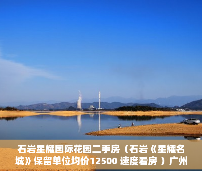 石岩星耀国际花园二手房（石岩《星耀名城》保留单位均价12500 速度看房 ）广州小产权被拆怎么处理，